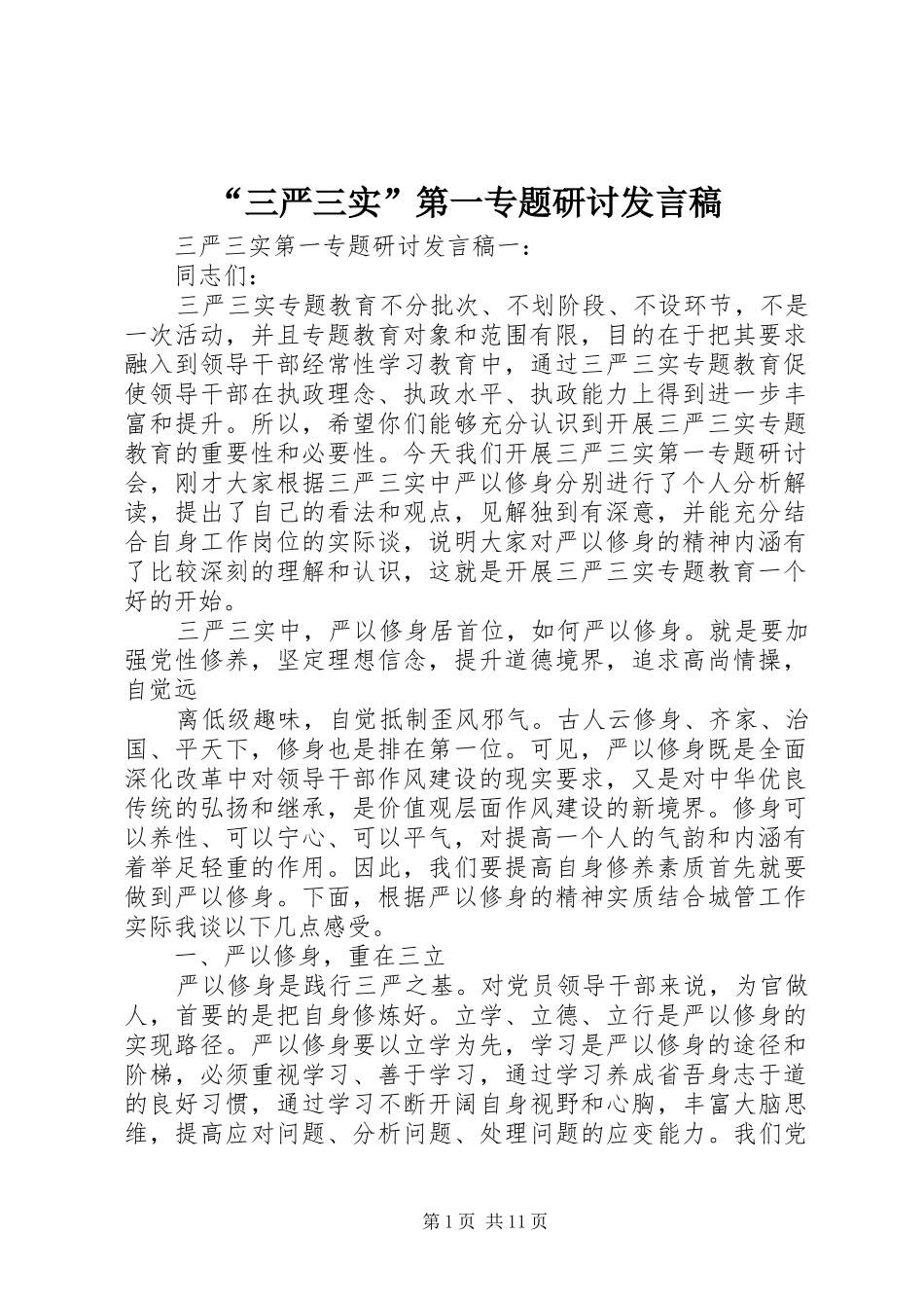 “三严三实”第一专题研讨发言_第1页