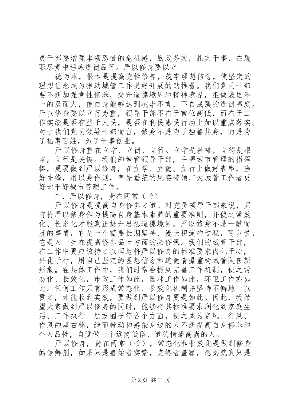 “三严三实”第一专题研讨发言_第2页