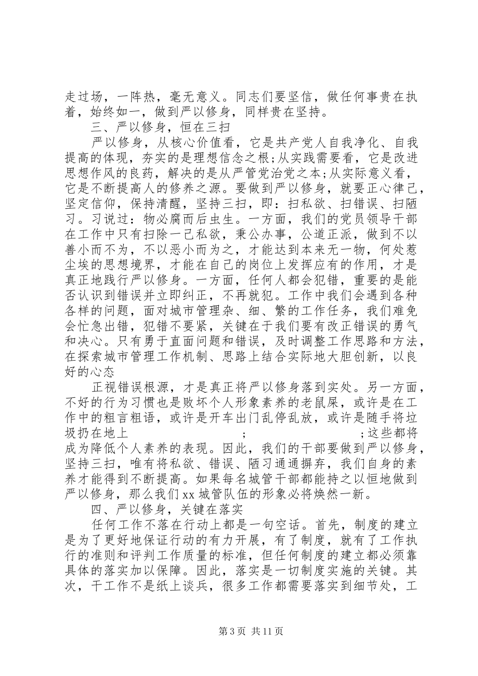 “三严三实”第一专题研讨发言_第3页