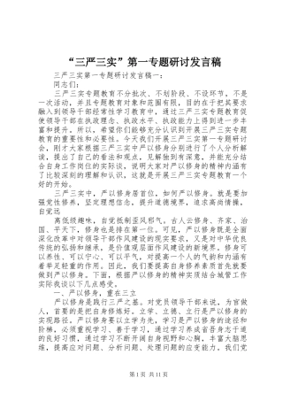 “三严三实”第一专题研讨发言