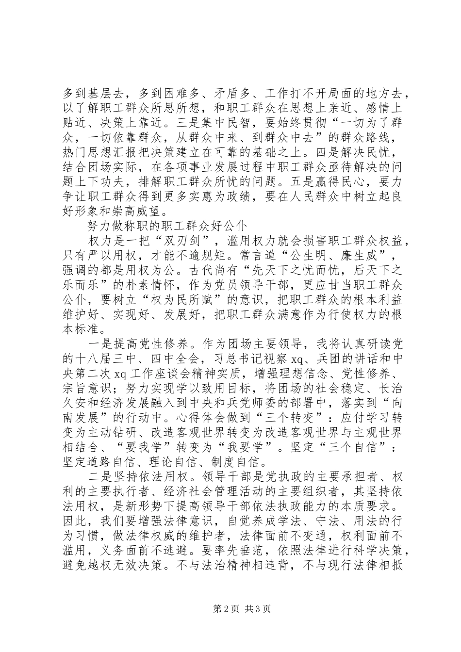 党委副书记严以用权专题研讨会发言稿范文_第2页