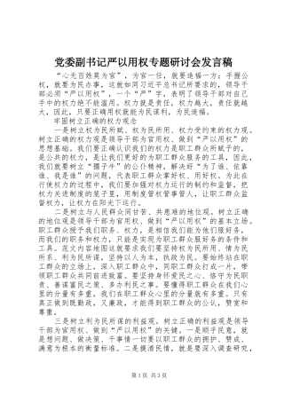 党委副书记严以用权专题研讨会发言稿范文