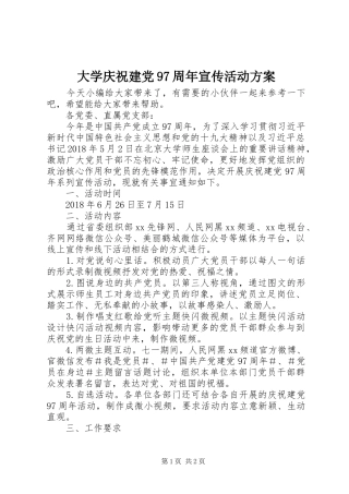 大学庆祝建党97周年宣传活动方案