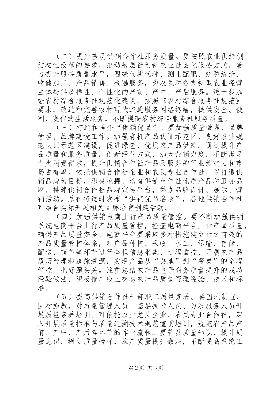 XX年全国供销合作社“质量月”活动方案_第2页