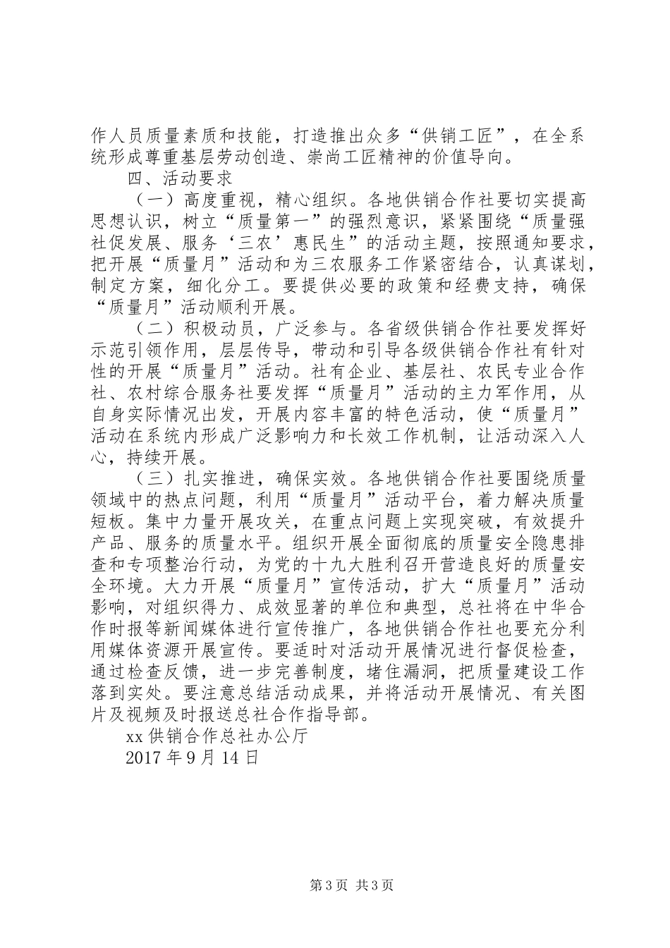 XX年全国供销合作社“质量月”活动方案_第3页