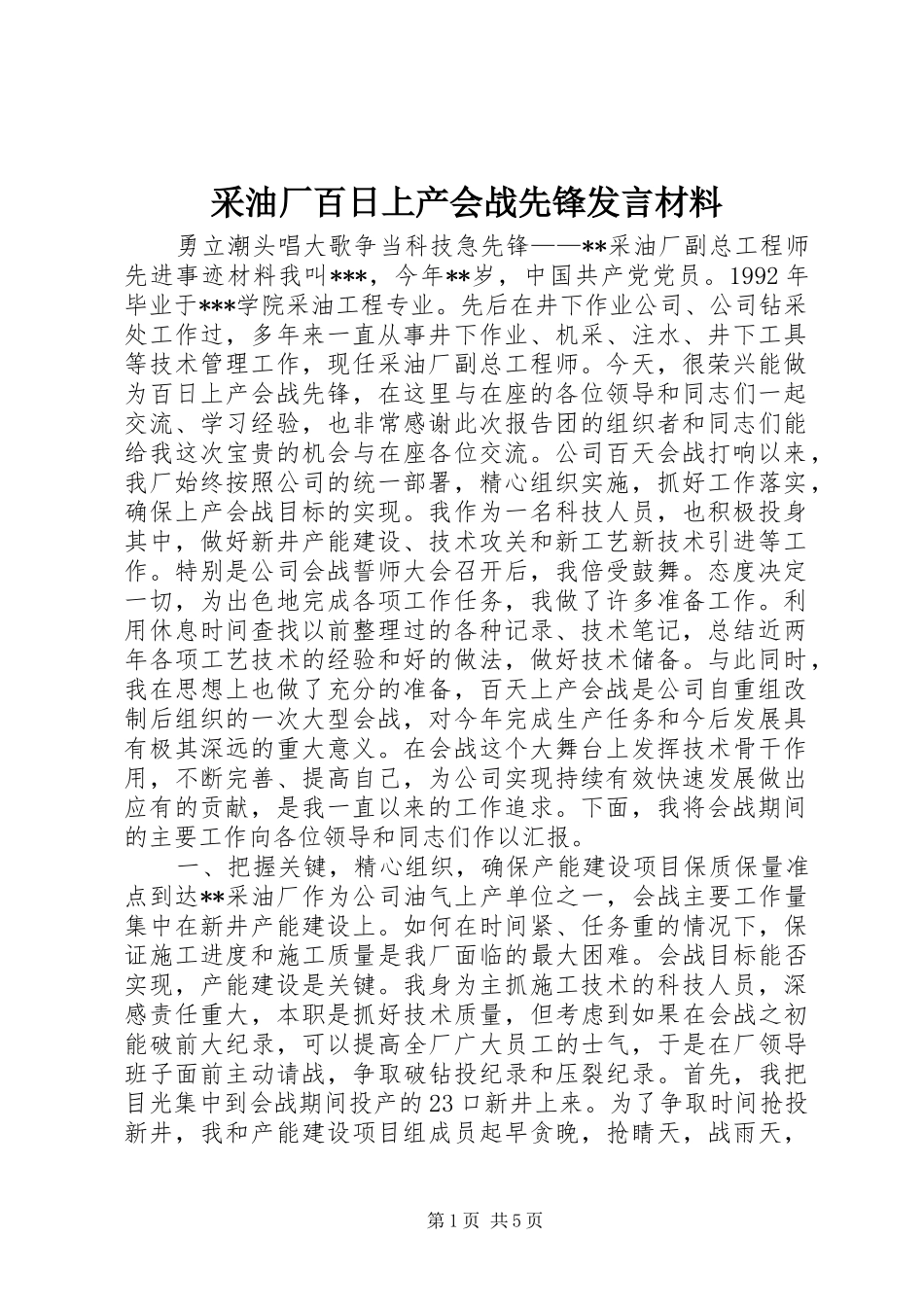 采油厂百日上产会战先锋发言致辞_第1页