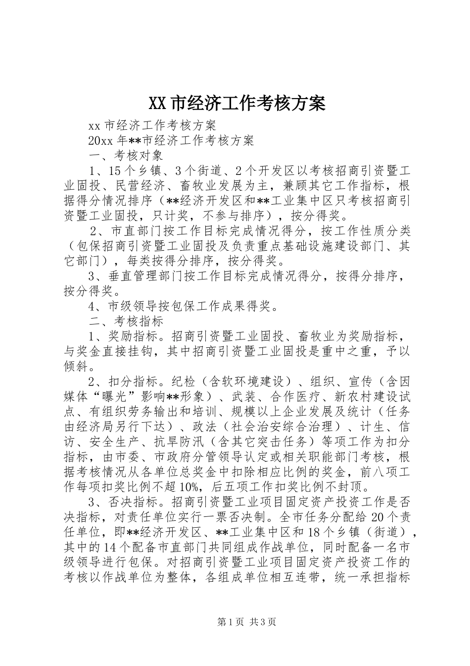 XX市经济工作考核方案_第1页