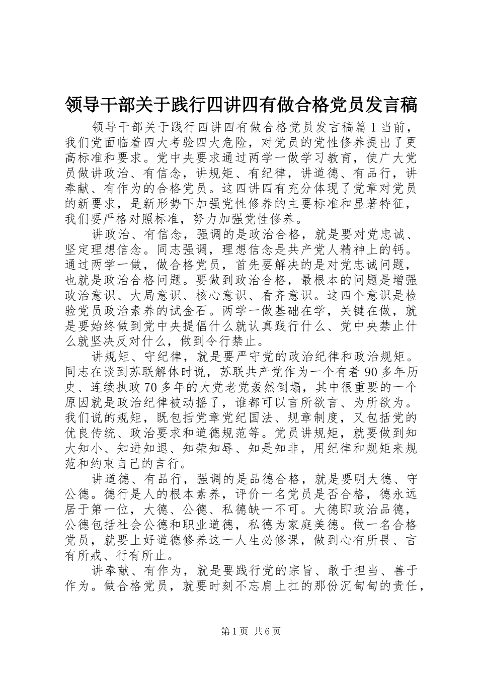 领导干部关于践行四讲四有做合格党员发言_第1页