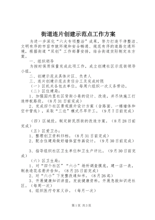 街道连片创建示范点工作方案