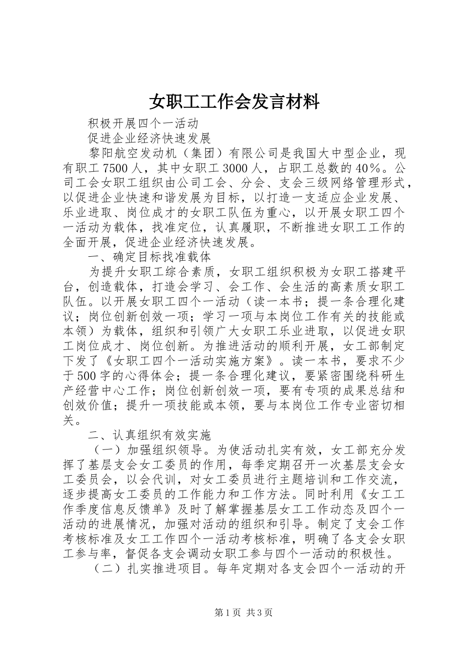 女职工工作会发言材料致辞_第1页