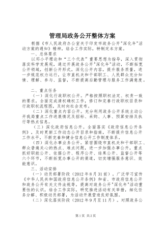 管理局政务公开整体方案