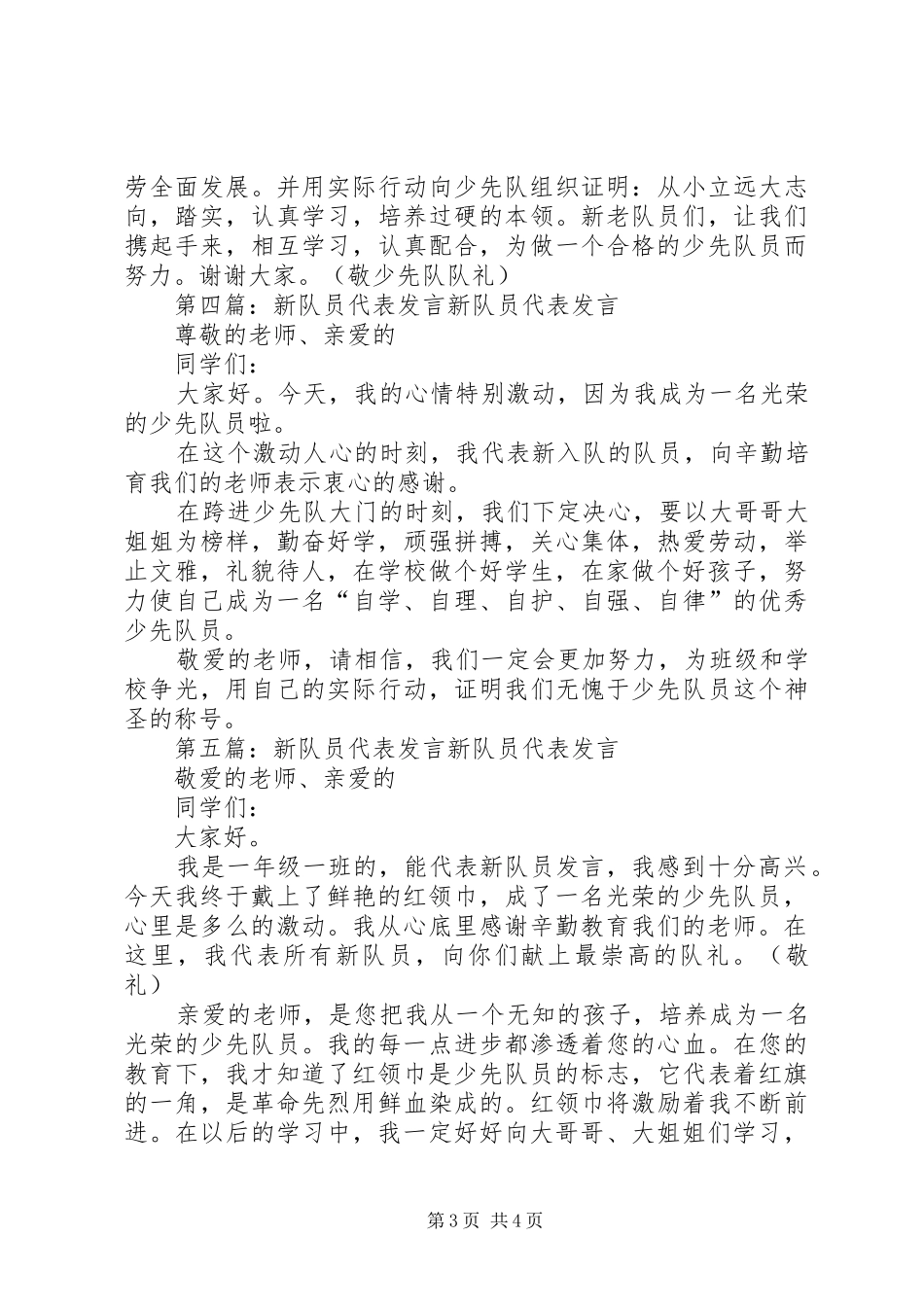 新队员发言稿[推荐五篇]_第3页