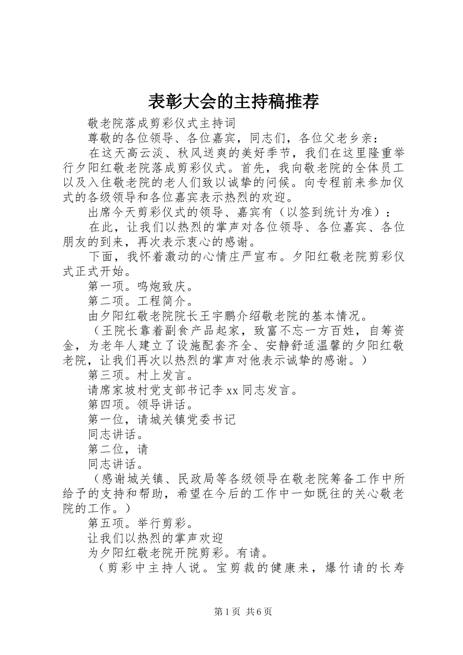 表彰大会的主持词推荐_第1页