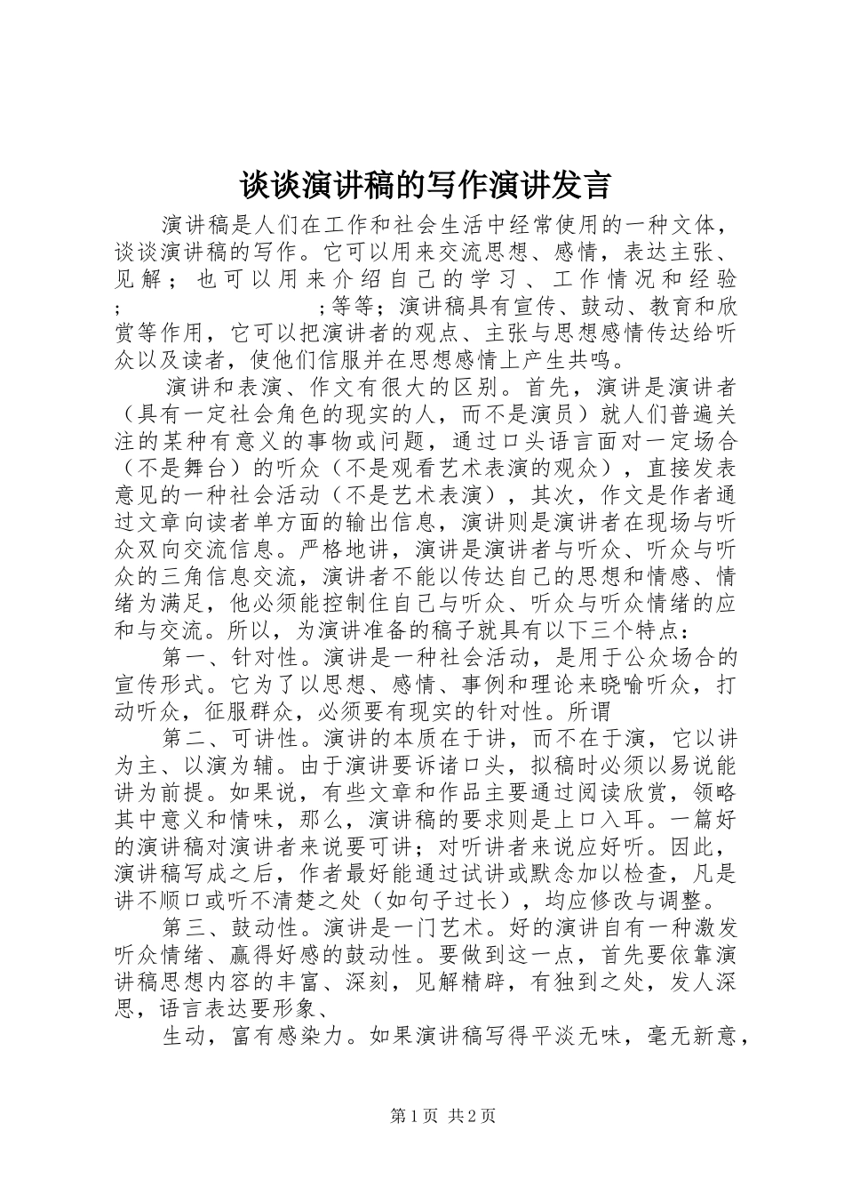 谈谈演讲稿的写作演讲发言稿_第1页