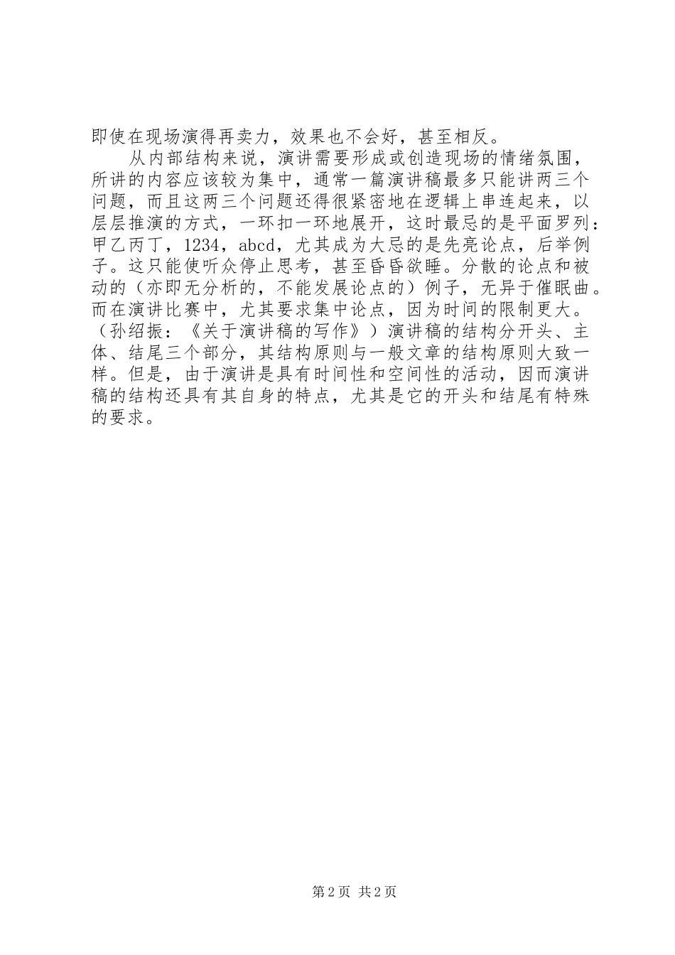 谈谈演讲稿的写作演讲发言稿_第2页