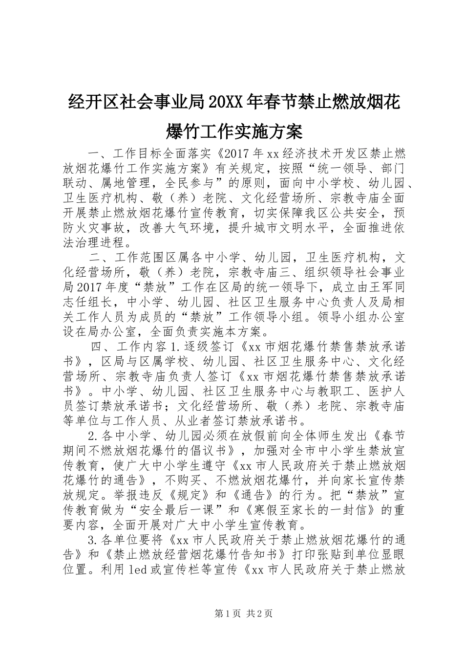 经开区社会事业局20XX年春节禁止燃放烟花爆竹工作实施方案_第1页