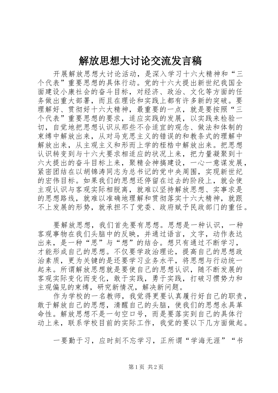 解放思想大讨论交流发言_第1页