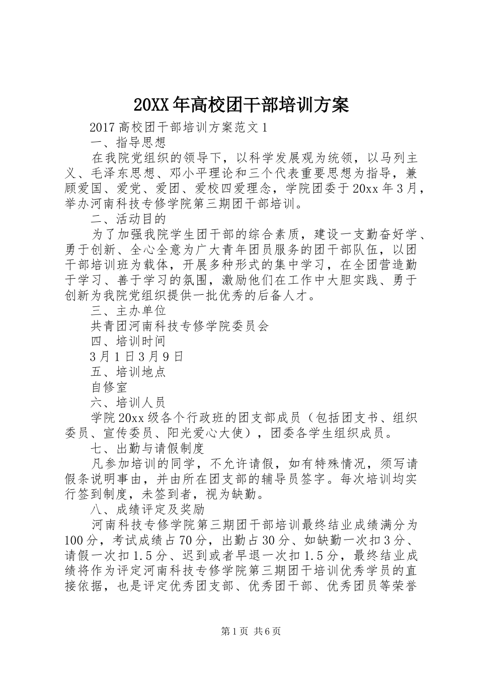 20XX年高校团干部培训方案_第1页