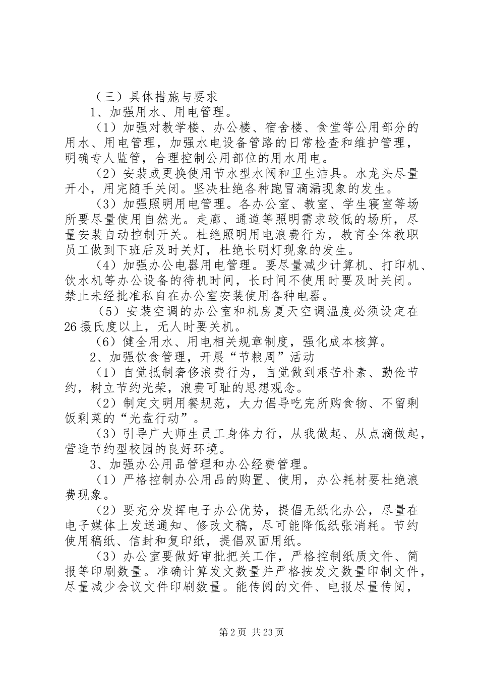 建设节约型校园行动实施方案[1]_第2页