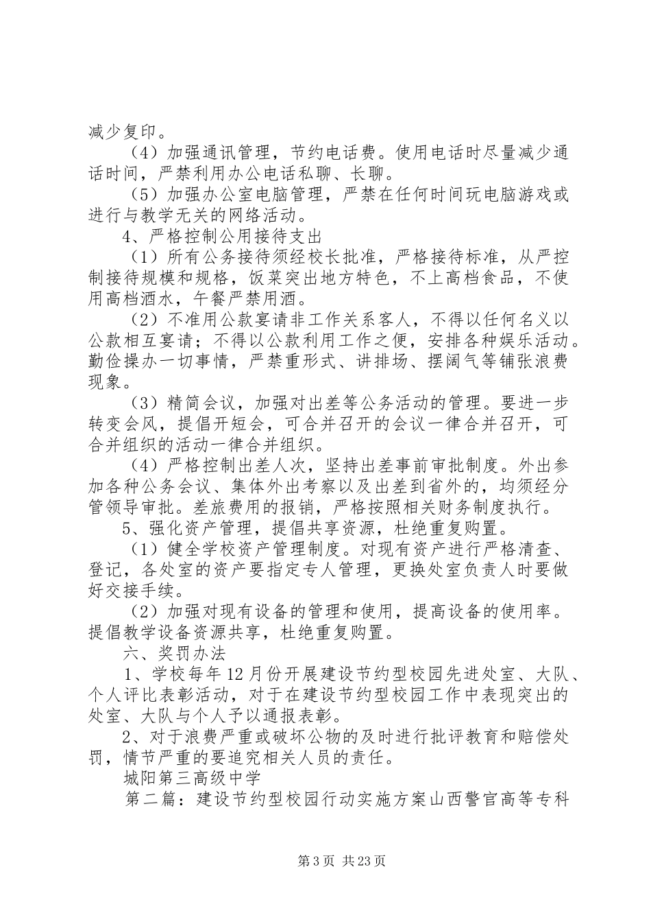 建设节约型校园行动实施方案[1]_第3页