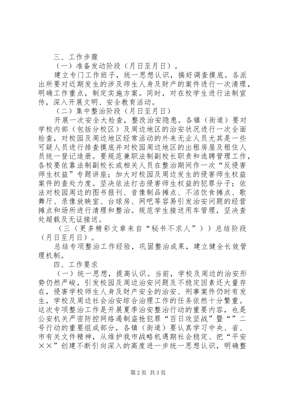 ××市校园及周边地区治安秩序专项整治工作方案_第2页