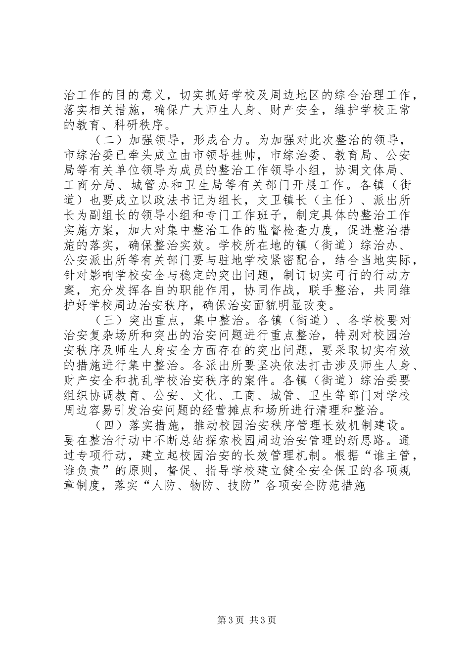××市校园及周边地区治安秩序专项整治工作方案_第3页