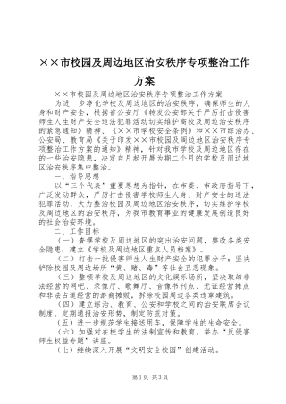 ××市校园及周边地区治安秩序专项整治工作方案