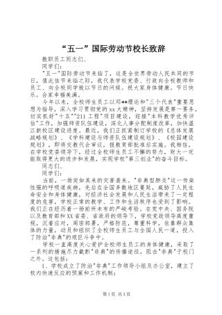 “五一”国际劳动节校长演讲致辞词