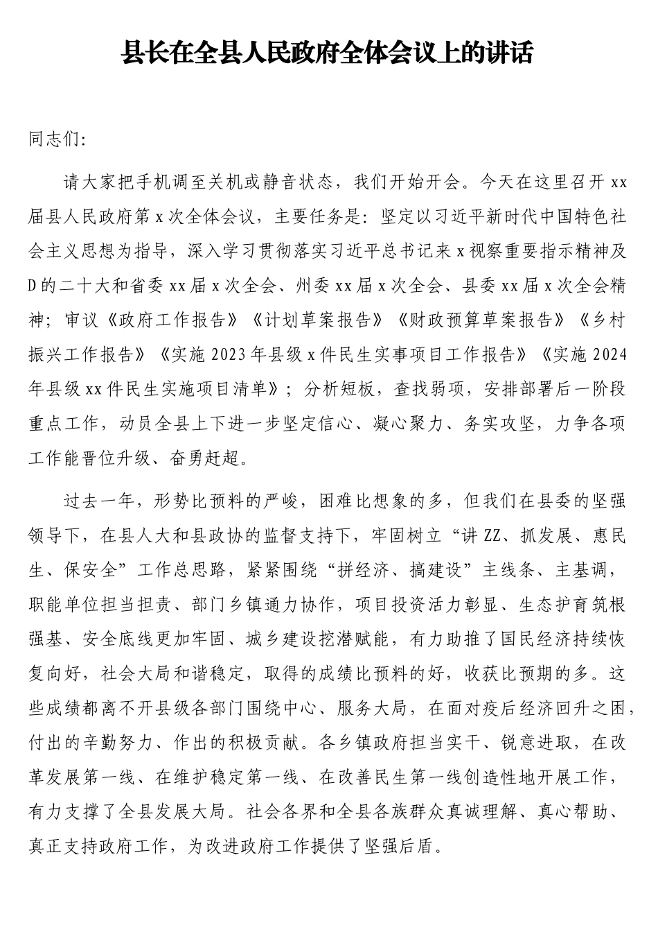 县长在全县人民政府全体会议上的讲话_第1页