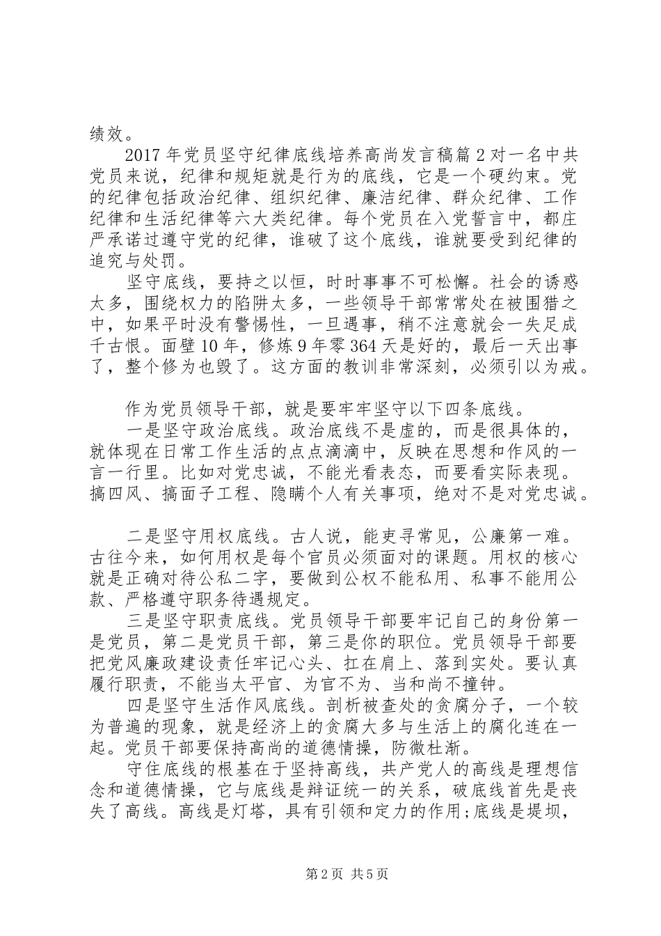 XX年党员坚守纪律底线培养高尚发言_第2页