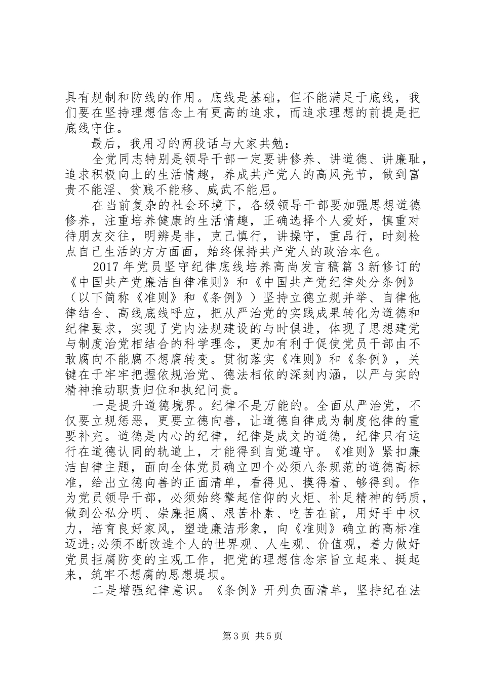 XX年党员坚守纪律底线培养高尚发言_第3页