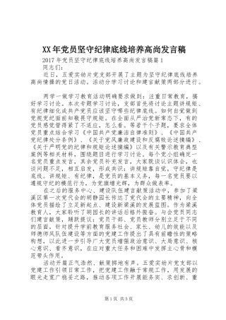 XX年党员坚守纪律底线培养高尚发言