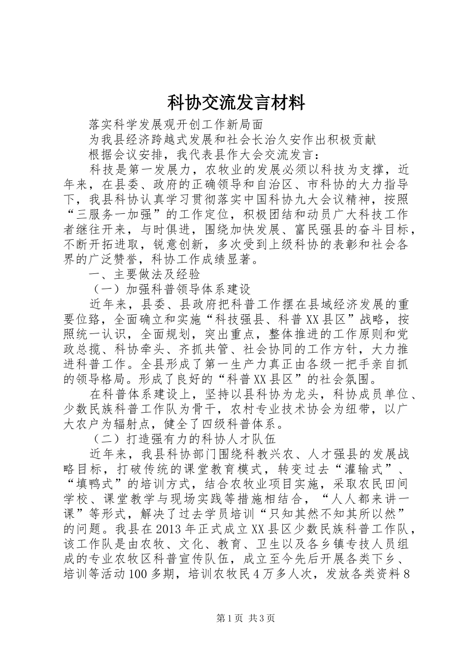 科协交流发言材料提纲_第1页