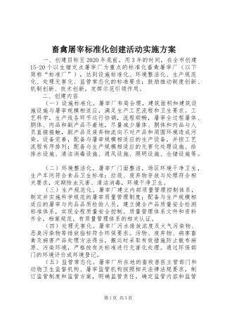 畜禽屠宰标准化创建活动实施方案