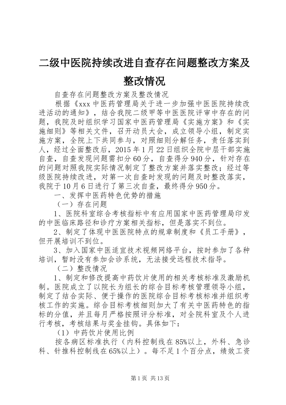 二级中医院持续改进自查存在问题整改方案及整改情况_第1页