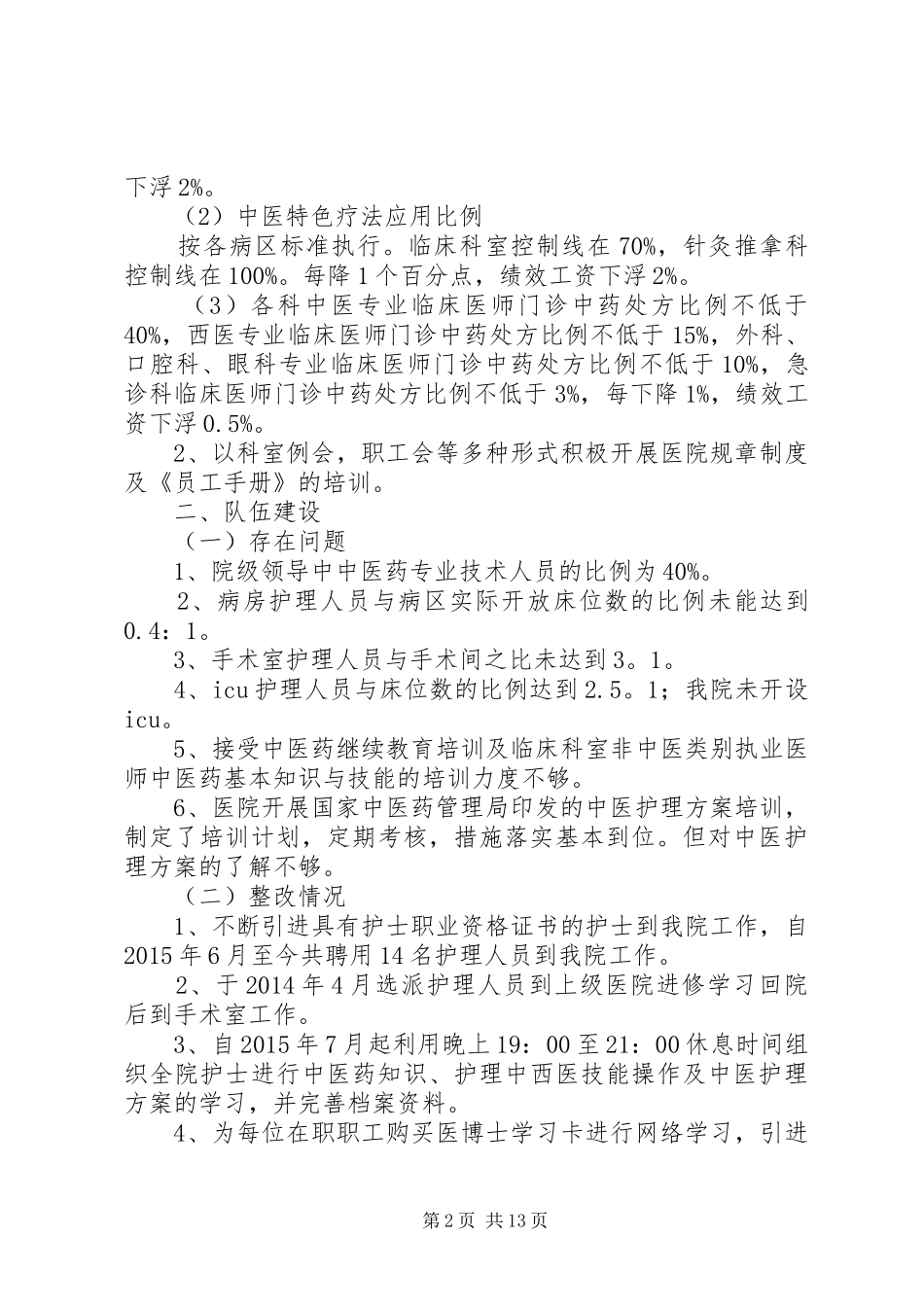 二级中医院持续改进自查存在问题整改方案及整改情况_第2页
