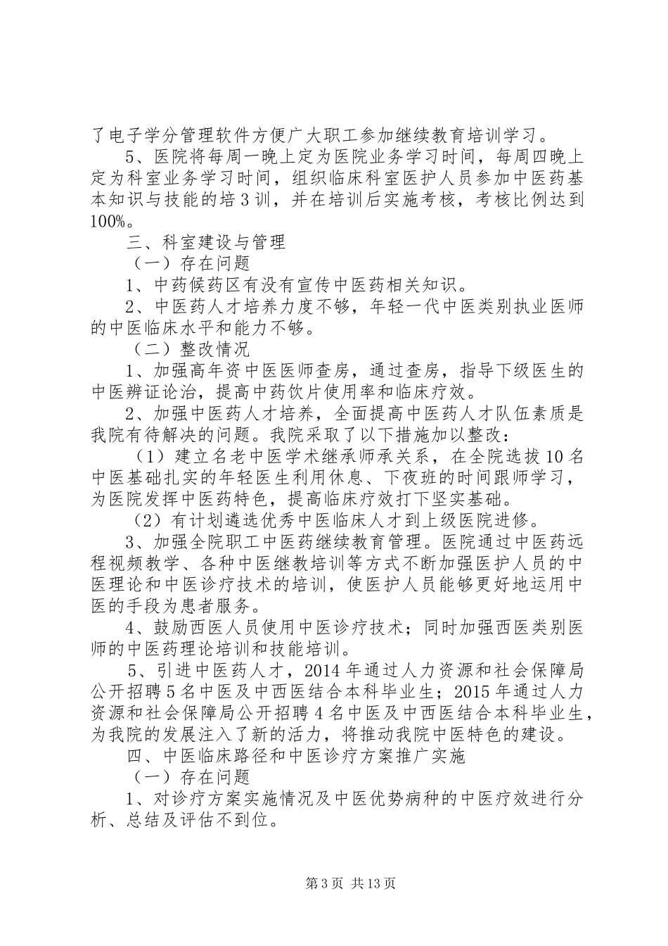 二级中医院持续改进自查存在问题整改方案及整改情况_第3页
