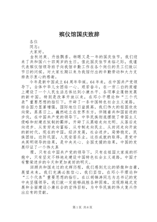 殡仪馆国庆演讲致辞
