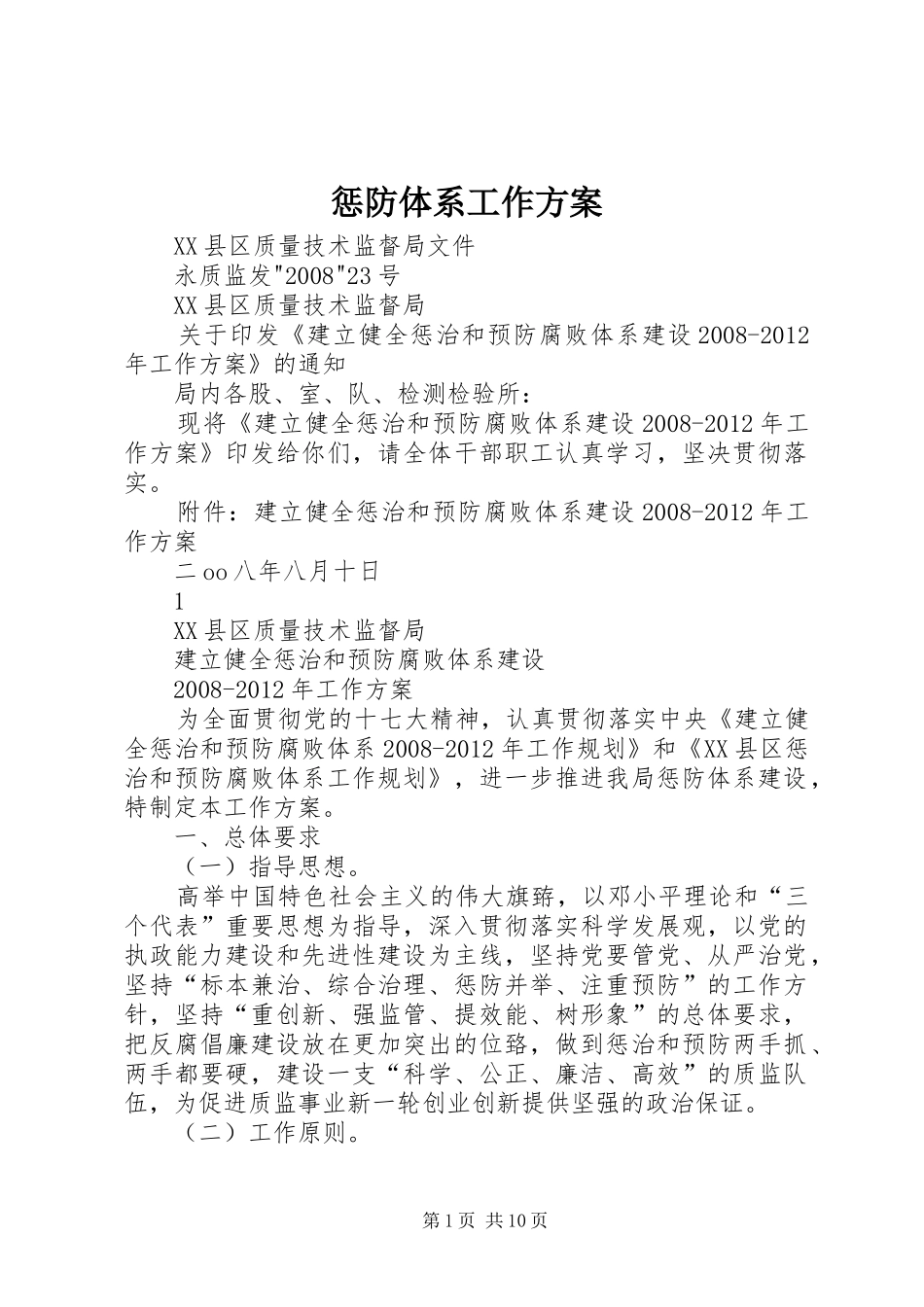 惩防体系工作方案_第1页