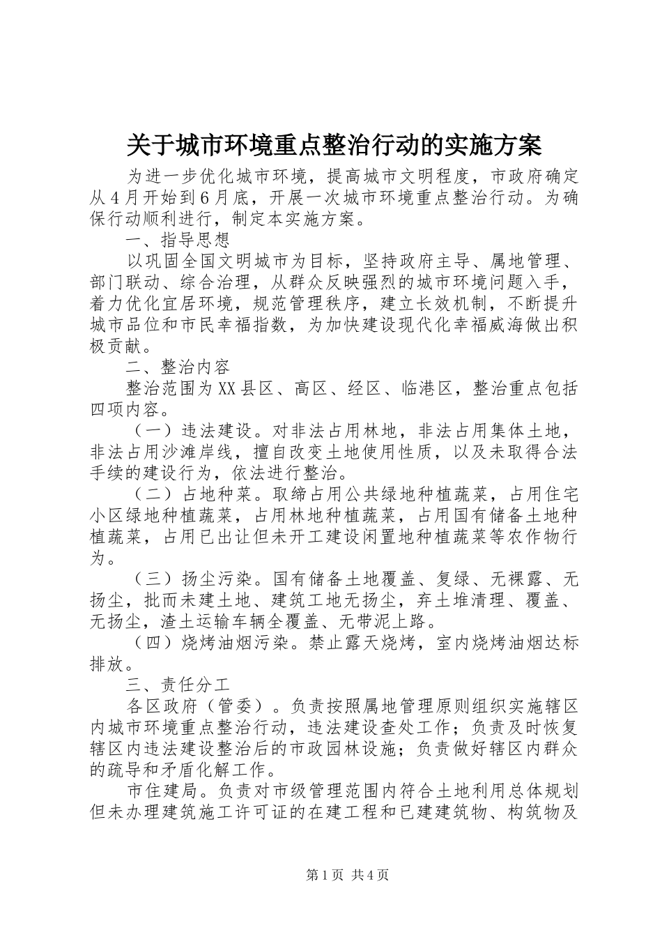 关于城市环境重点整治行动的实施方案_第1页