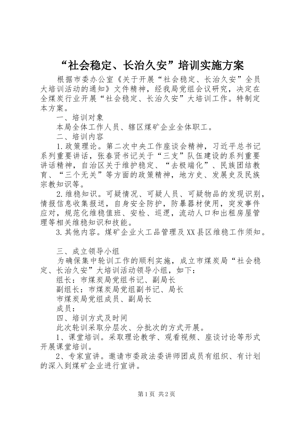 “社会稳定、长治久安”培训实施方案_第1页