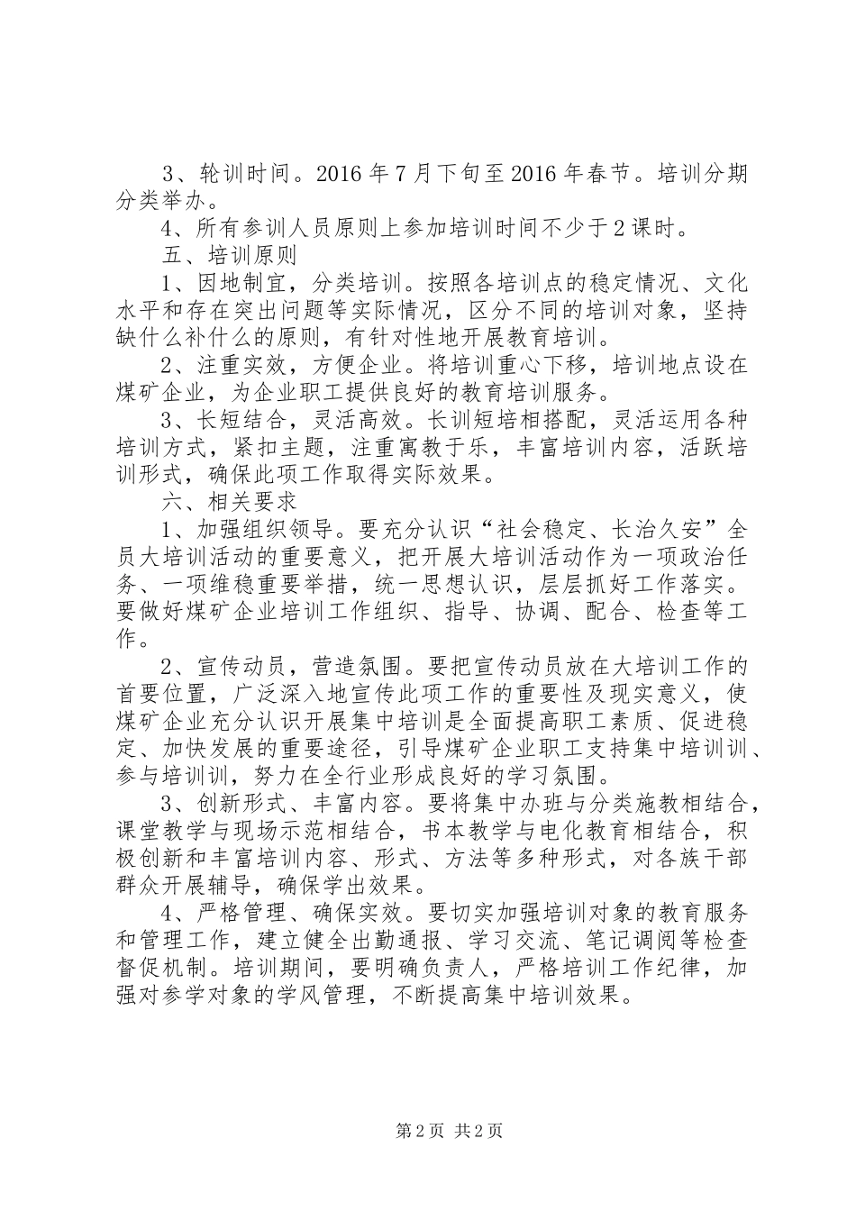 “社会稳定、长治久安”培训实施方案_第2页