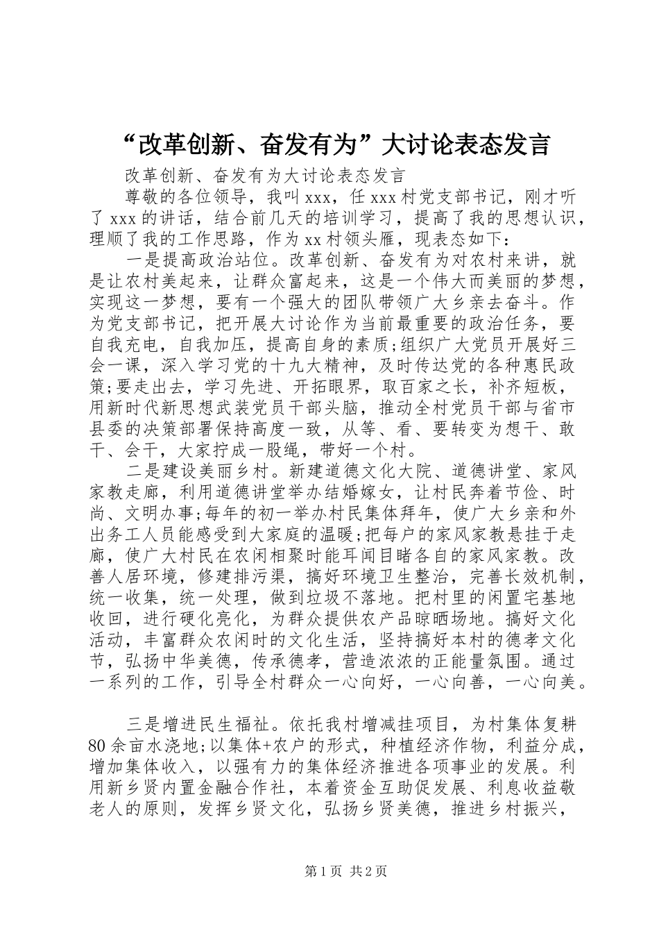 “改革创新、奋发有为”大讨论表态发言稿_第1页