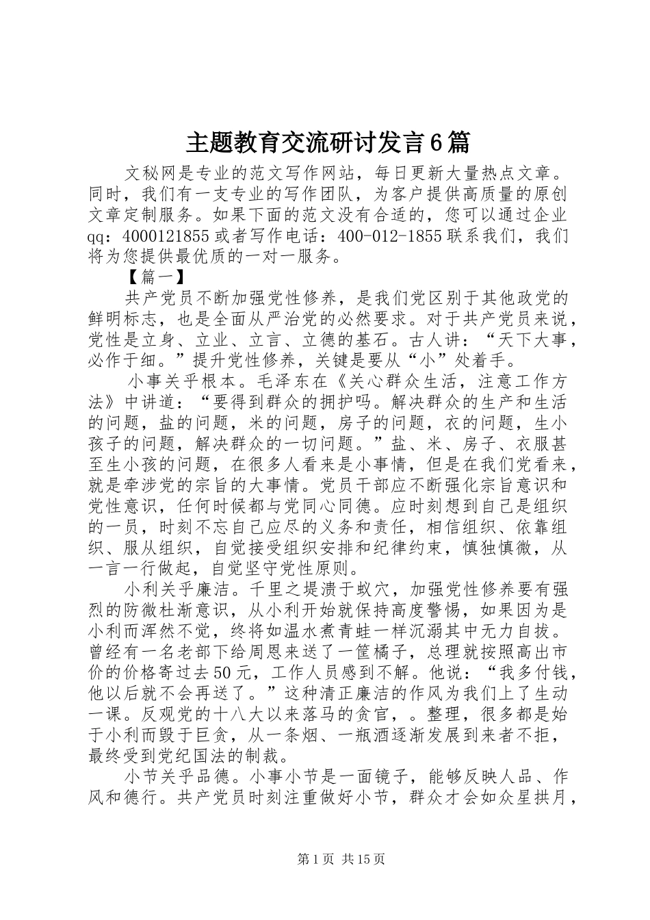 主题教育交流研讨发言材料6篇_第1页