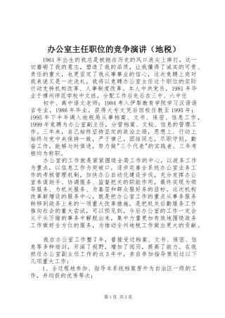 办公室主任职位的竞争演讲稿（地税）