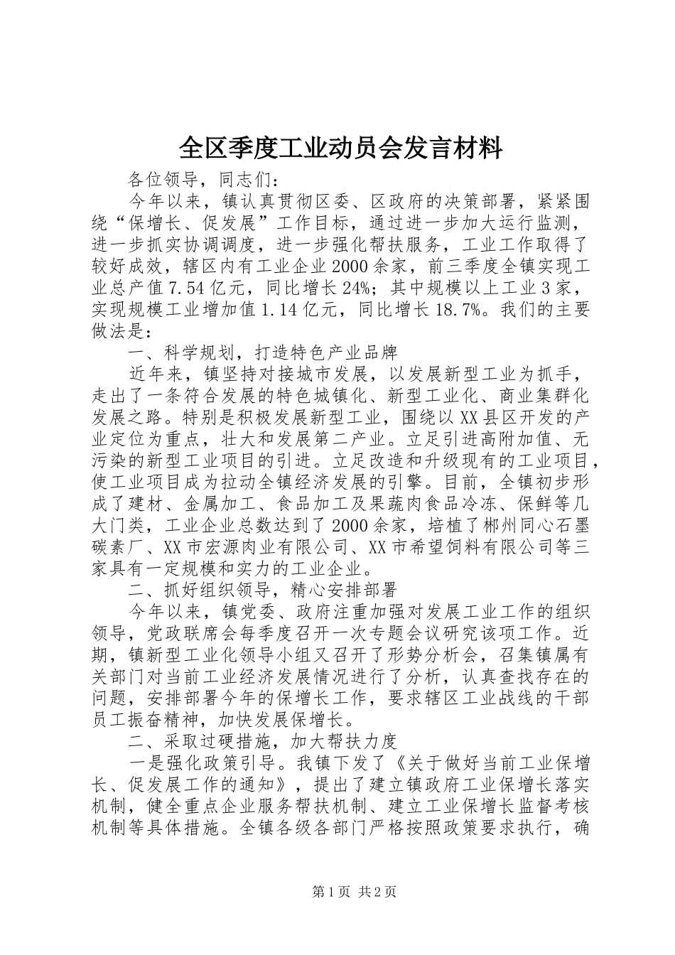 全区季度工业动员会发言材料提纲_第1页