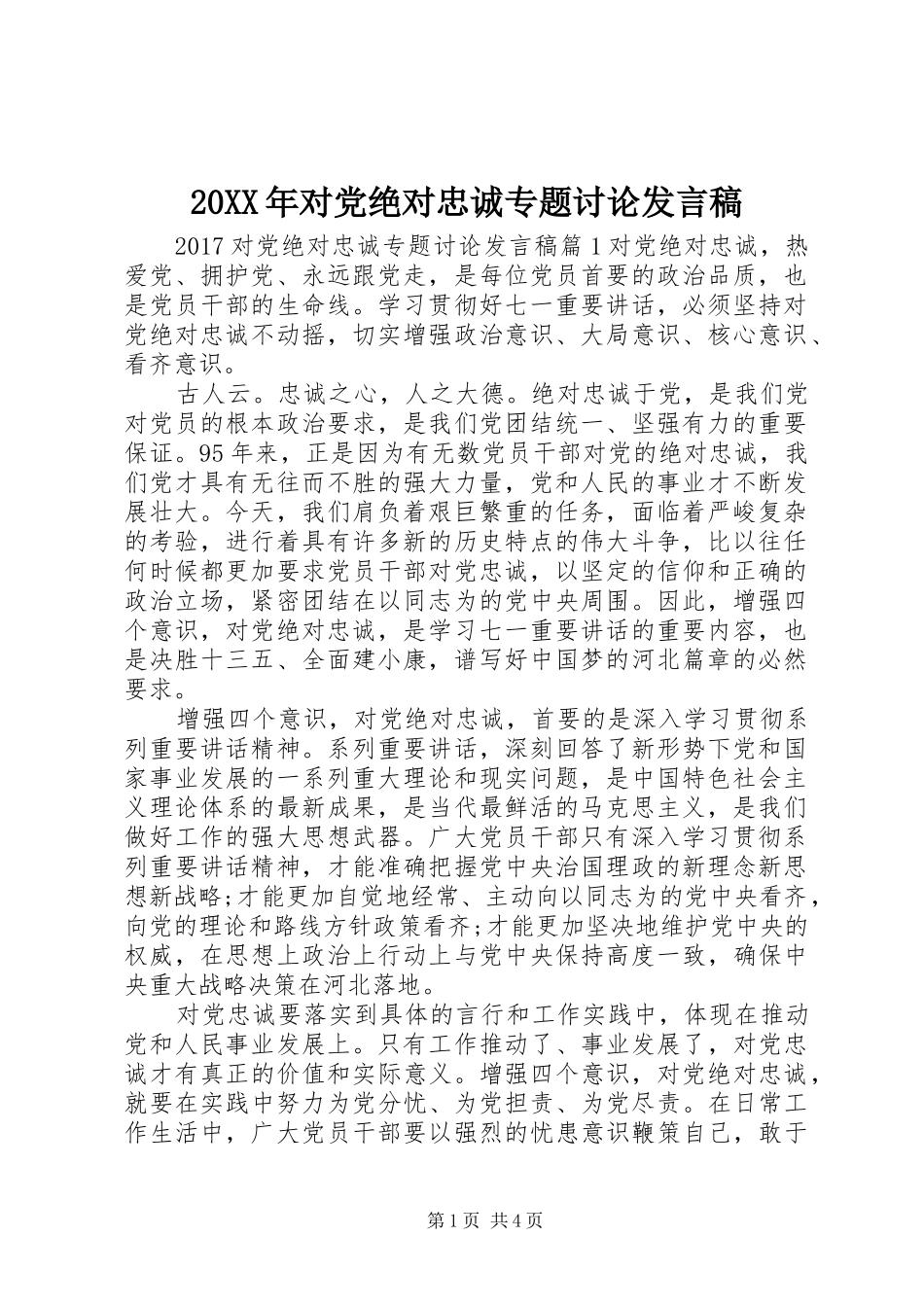 20XX年对党绝对忠诚专题讨论发言_第1页