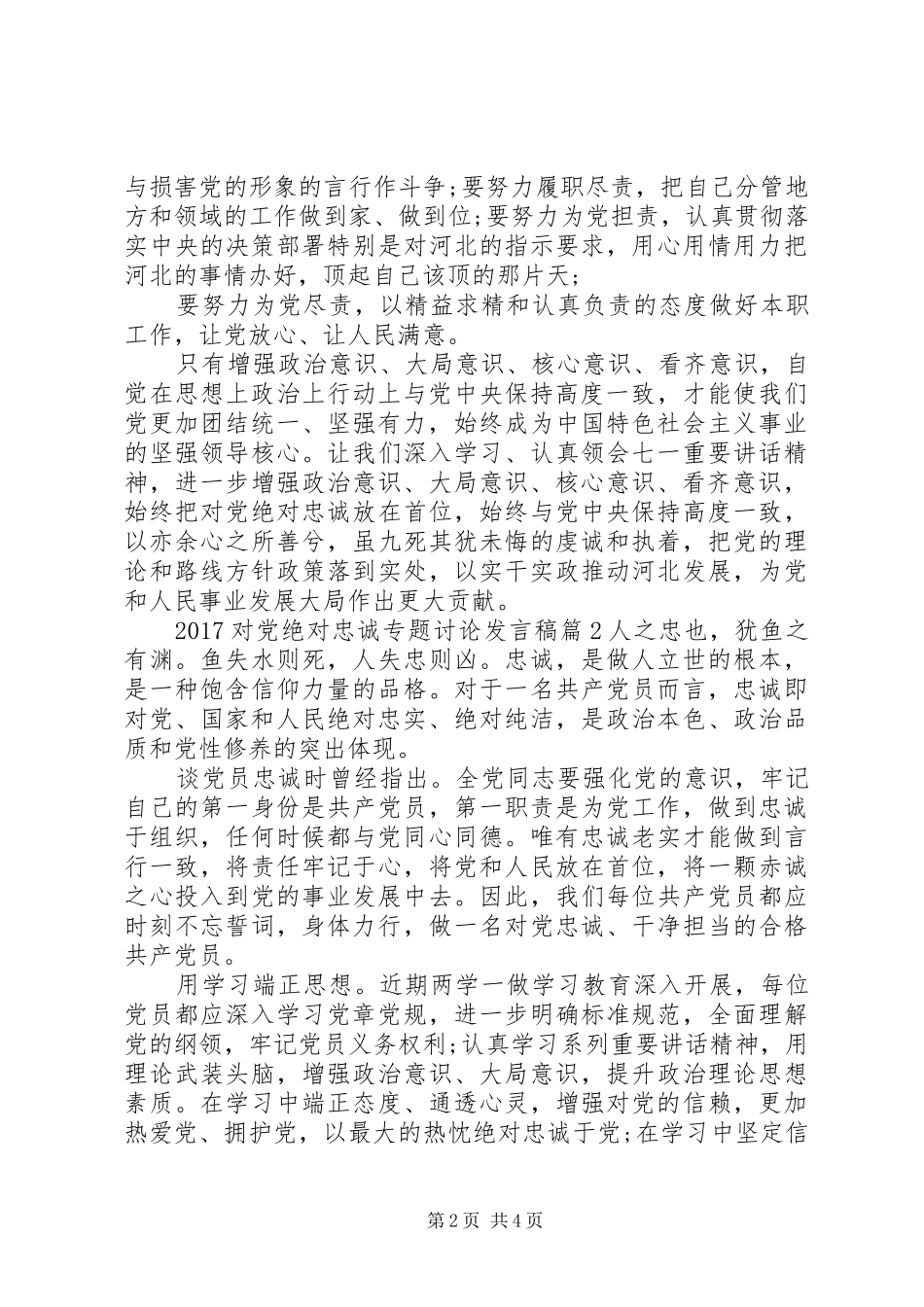 20XX年对党绝对忠诚专题讨论发言_第2页