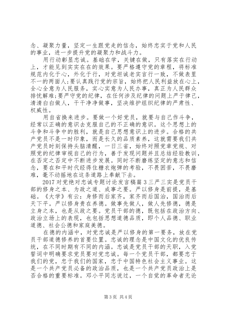 20XX年对党绝对忠诚专题讨论发言_第3页