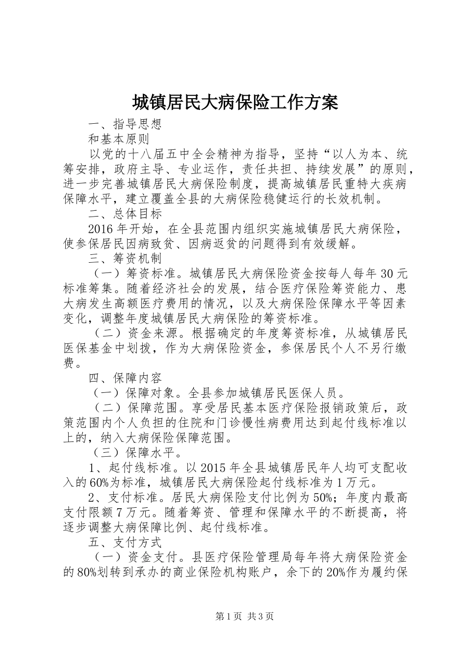 城镇居民大病保险工作方案_第1页
